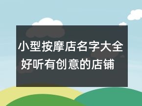 小型按摩店名字大全 好聽有創(chuàng)意的店鋪名字