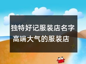 獨特好記服裝店名字 高端大氣的服裝店鋪名