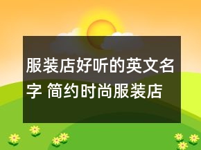 服裝店好聽的英文名字 簡約時尚服裝店名字大全