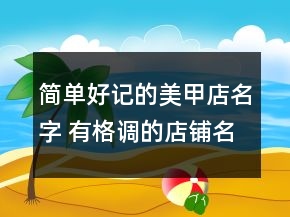 簡(jiǎn)單好記的美甲店名字 有格調(diào)的店鋪名字大全