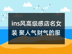 ins風高級感店名女裝 聚人氣財氣的服裝店鋪名字