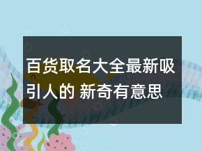 百貨取名大全最新吸引人的 新奇有意思店名