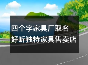 四個字家具廠取名 好聽獨特家具售賣店面名