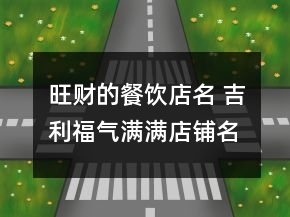 旺財(cái)?shù)牟惋嫷昝?吉利福氣滿滿店鋪名