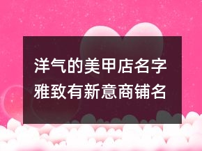 洋氣的美甲店名字 雅致有新意商鋪名