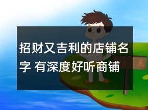 招財又吉利的店鋪名字 有深度好聽商鋪名字