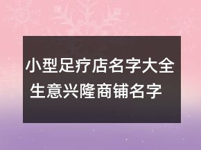 小型足療店名字大全 生意興隆商鋪名字
