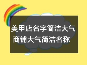 美甲店名字簡潔大氣 商鋪大氣簡潔名稱
