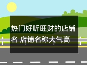 熱門好聽旺財?shù)牡赇伱?店鋪名稱大氣高級