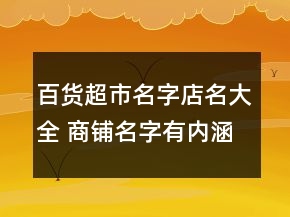 百貨超市名字店名大全 商鋪名字有內(nèi)涵旺運