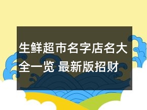 生鮮超市名字店名大全一覽 最新版招財好聽店面名