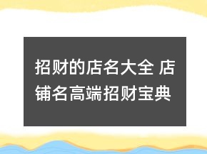 招財?shù)牡昝笕?店鋪名高端招財寶典