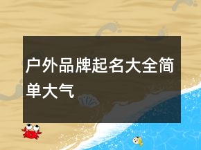 戶外品牌起名大全簡(jiǎn)單大氣