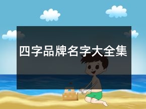 四字品牌名字大全集