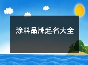 涂料品牌起名大全