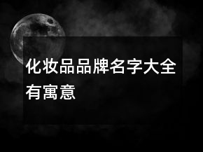 化妝品品牌名字大全有寓意