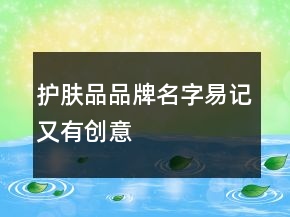 護(hù)膚品品牌名字易記又有創(chuàng)意