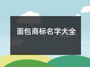 面包商標(biāo)名字大全