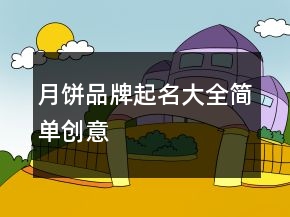 月餅品牌起名大全簡單創(chuàng)意