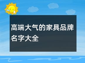 高端大氣的家具品牌名字大全