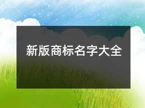 新版商標(biāo)名字大全