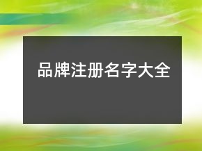 品牌注冊名字大全