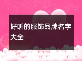 好聽的服飾品牌名字大全