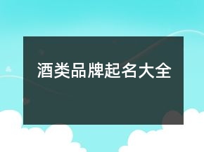 酒類品牌起名大全