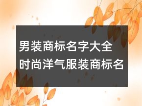 男裝商標(biāo)名字大全 時尚洋氣服裝商標(biāo)名字