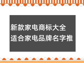 新款家電商標大全 適合家電品牌名字推薦