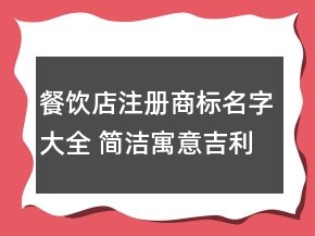 餐飲店注冊(cè)商標(biāo)名字大全 簡(jiǎn)潔寓意吉利品牌名
