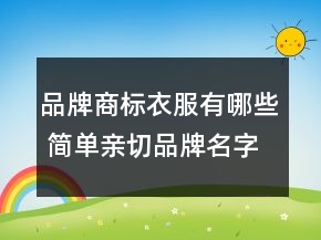 品牌商標衣服有哪些 簡單親切品牌名字