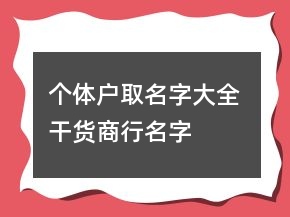 個體戶取名字大全 干貨商行名字