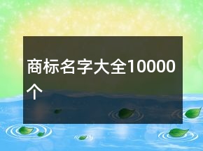 商標名字大全10000個
