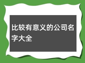 比較有意義的公司名字大全