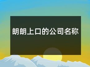 朗朗上口的公司名稱