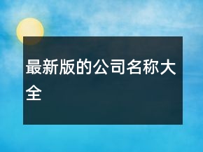 最新版的公司名稱大全