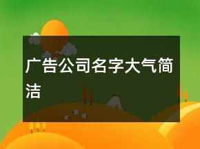 廣告公司名字大氣簡(jiǎn)潔