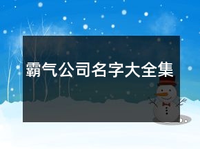 霸氣公司名字大全集