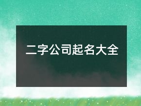 二字公司起名大全