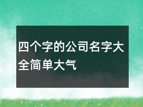 四個字的公司名字大全簡單大氣