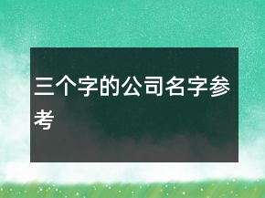 三個(gè)字的公司名字參考