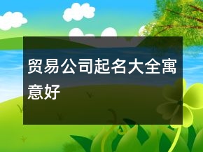 貿易公司起名大全寓意好