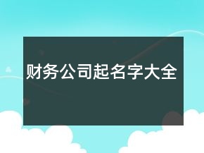 財(cái)務(wù)公司起名字大全