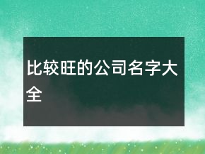 比較旺的公司名字大全