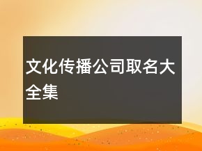 文化傳播公司取名大全集