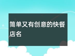 簡單又有創(chuàng)意的快餐店名