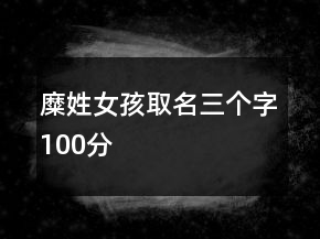 糜姓女孩取名三個(gè)字100分