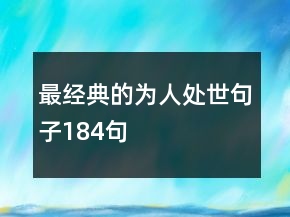 最經(jīng)典的為人處世句子184句