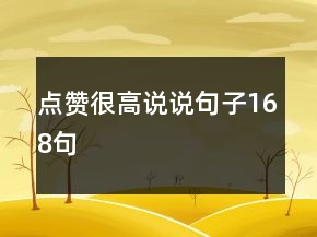 點(diǎn)贊很高說說句子168句
